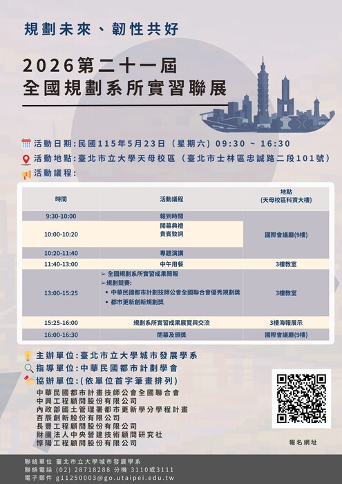 【公告】115年5月23日(六)本系主辦「2026 第 二十一 屆全國規劃系所實習聯展」，歡迎各界參加!圖片