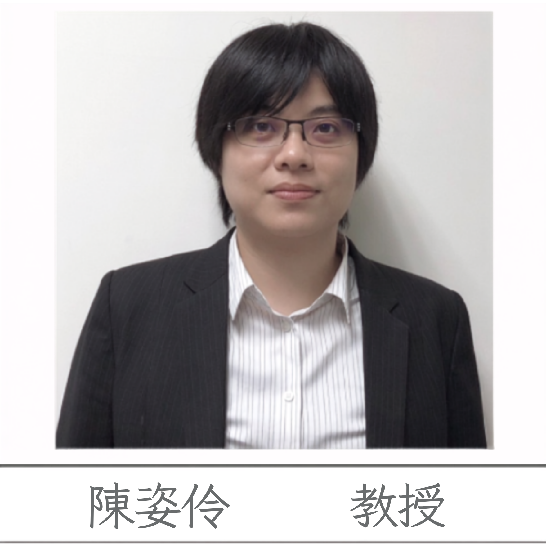 陳姿伶