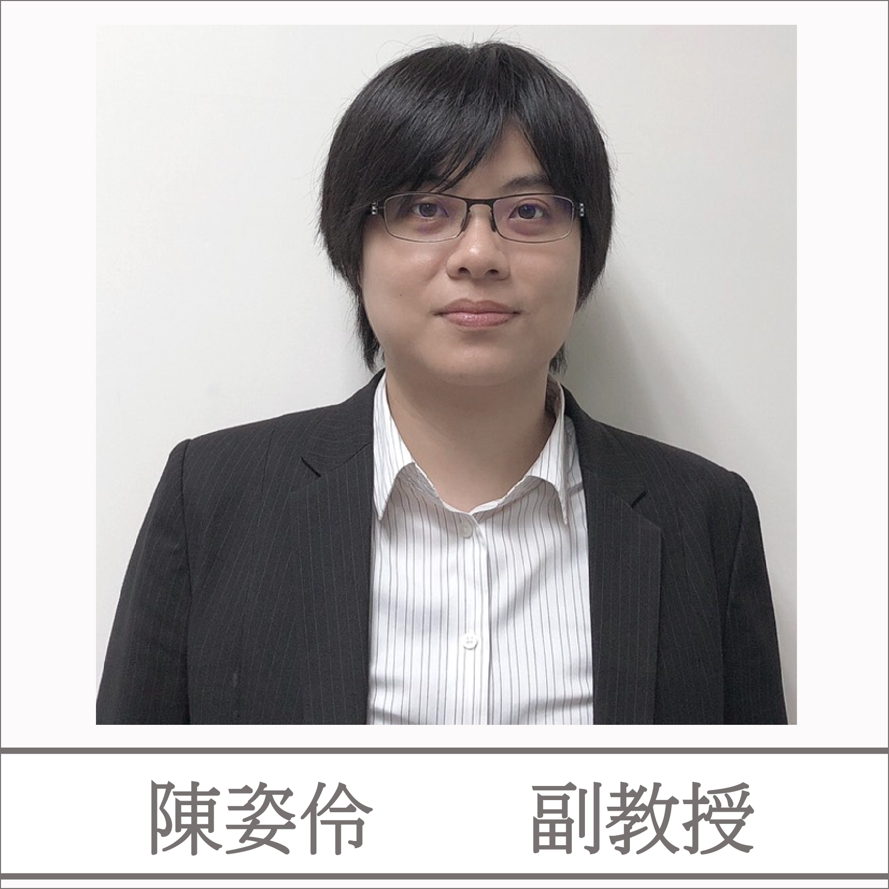 陳姿伶