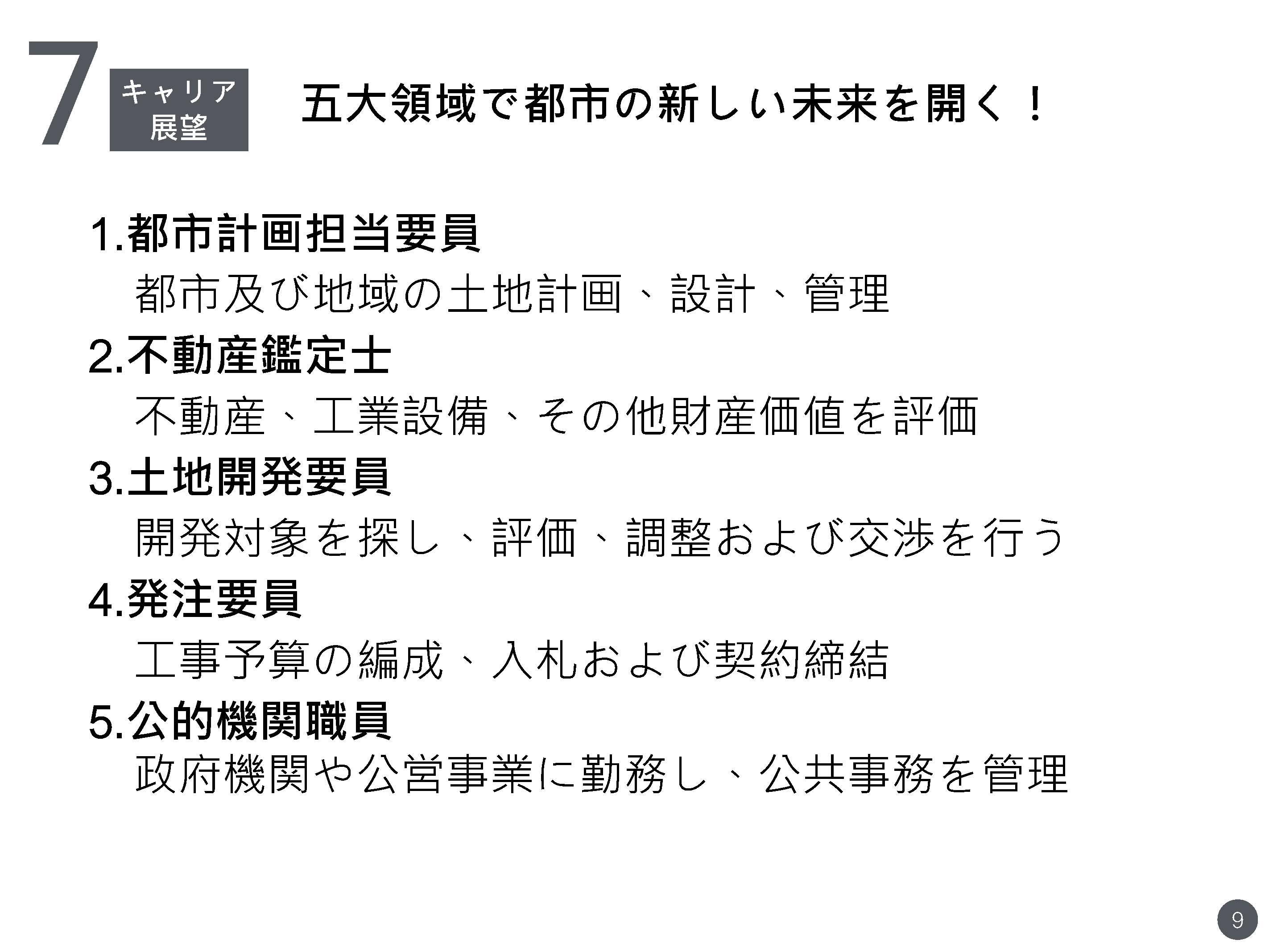 都市開発の革命に参加しよう！