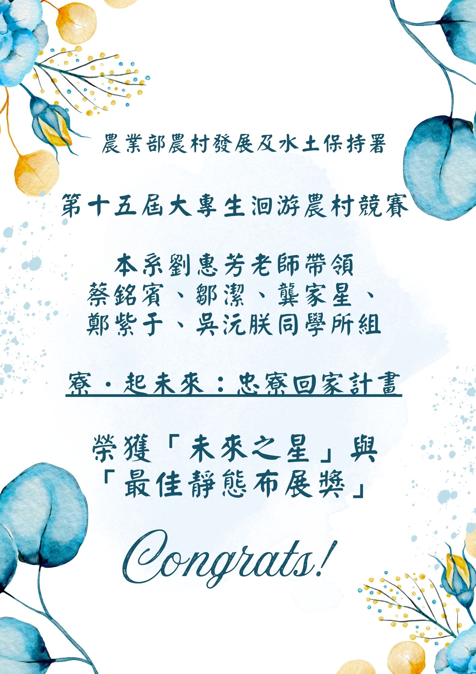 農業部團隊祝賀海報