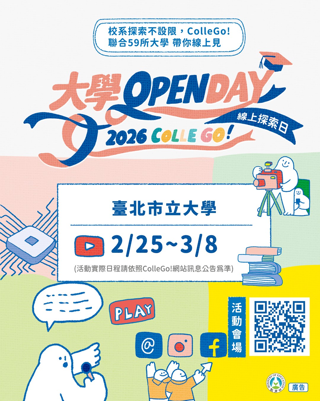 2026 ColleGo大學OPEN DAY活動